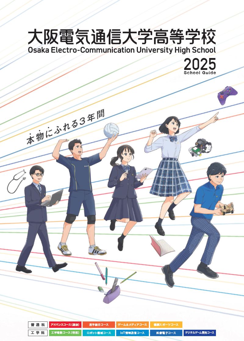 新作】今年度のパンフレットが完成しました。 | ニュース＆トピックス | ニュース＆トピックス | 大阪電気通信大学高等学校